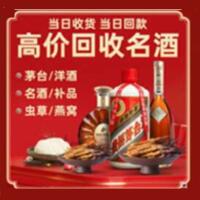 鹿城区烟酒回收:茅台酒,酒瓶,洋酒,名酒,冬虫夏草,老酒,鹿城区跃国烟酒经营部