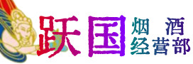 鹿城区烟酒回收:茅台酒,酒瓶,洋酒,名酒,冬虫夏草,老酒,鹿城区跃国烟酒经营部