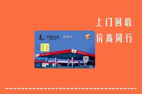 高价求购：鹿城区回收加油卡