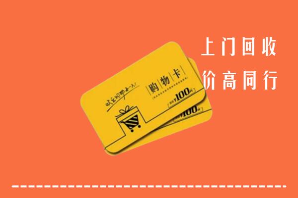 鹿城区高价回收购物卡